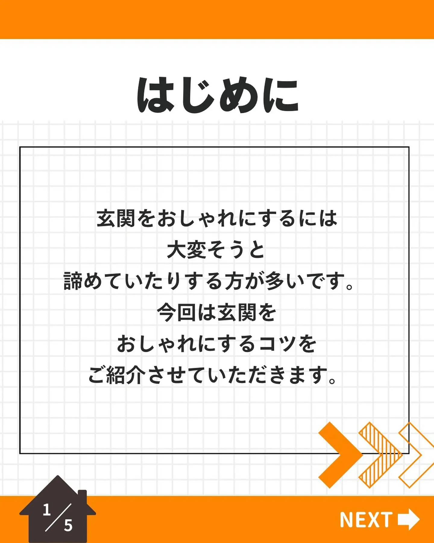 【玄関を開けた瞬間が勝負!】