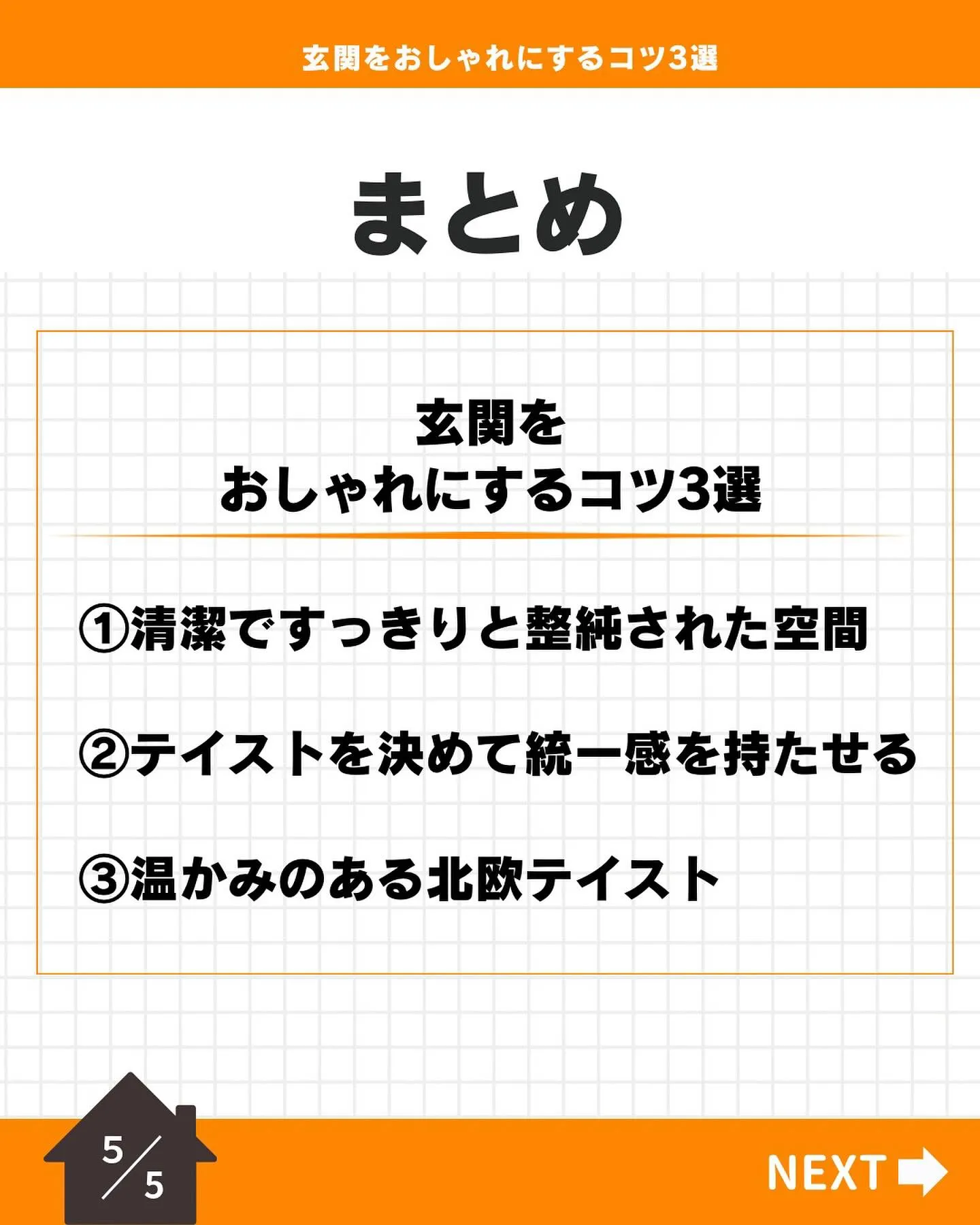 【玄関を開けた瞬間が勝負!】