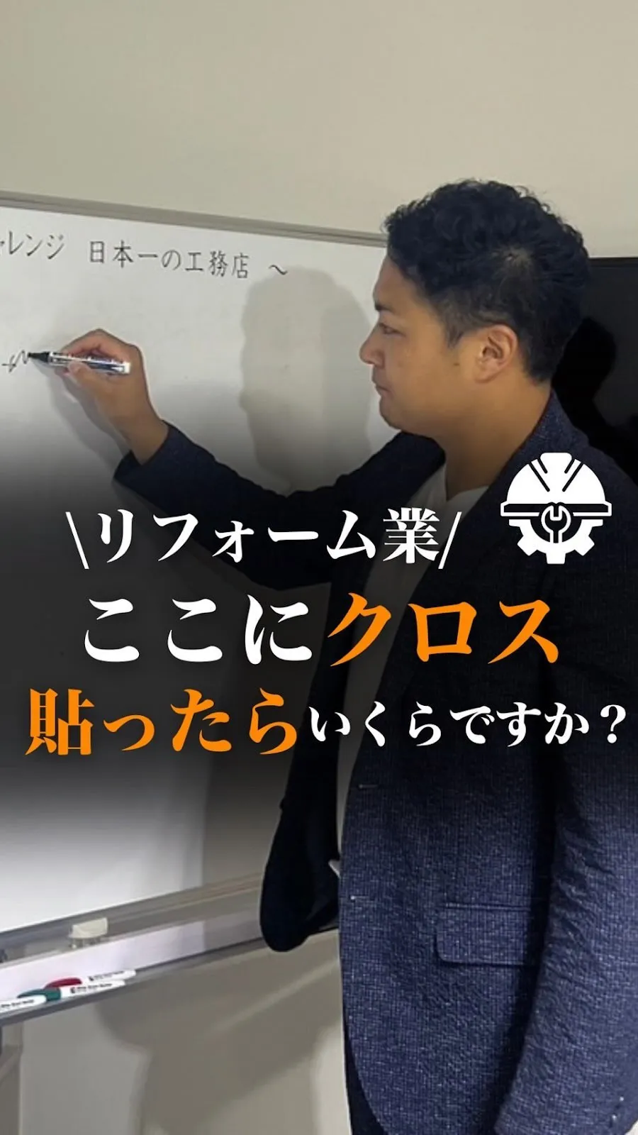 【リフォーム業】ここにクロス貼ったらいくらですか？☝️