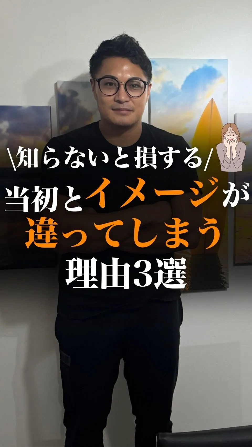 知らないと損する当初とイメージが違ってしまう理由3選